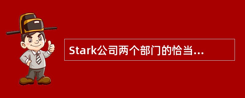 Stark公司两个部门的恰当转移价格由以下的数据来确定：<br /><img border="0" style="width: 357px; heigh