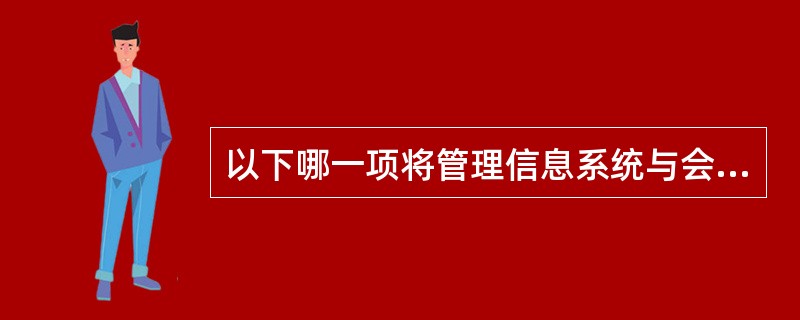 以下哪一项将管理信息系统与会计信息系统区分开来？