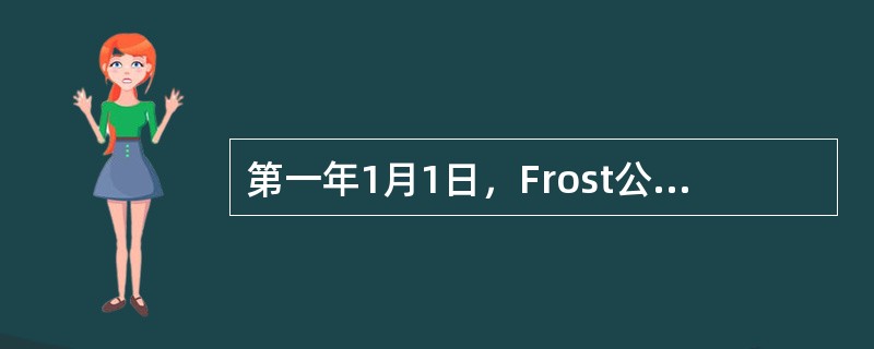 第一年1月1日，Frost公司与Ananz公司签订了为期两年的租赁协议，租赁一台新电脑。租赁期限从第一年1月1日开始，到第二年12月31日结束。租赁协议要求Frost每年向Ananz支付两笔＄8,00