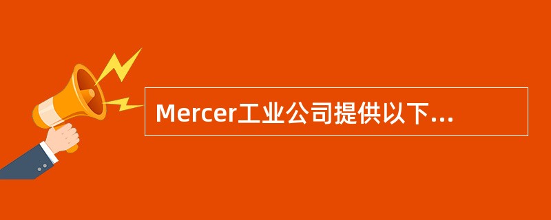 Mercer工业公司提供以下信息。<br /><img border="0" style="width: 212px; height: 136px;&q