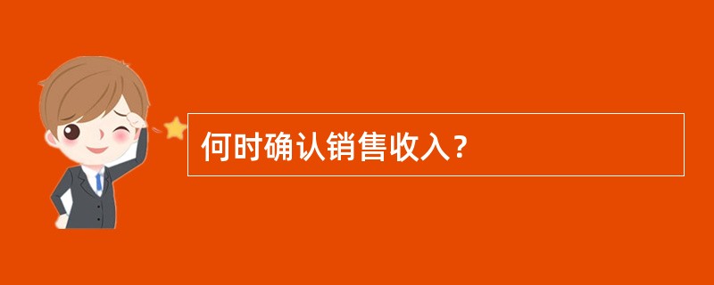 何时确认销售收入？