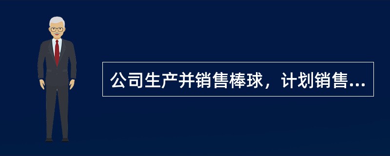 公司生产并销售棒球，计划销售50,000个，单价＄4，10%的毛利。实际收入＄210,000，销售量差异32,000不利差异。问实际单价和销售价格差异。