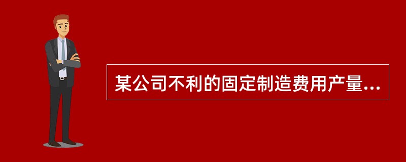 某公司不利的固定制造费用产量差异为＄10,000，请问这一差异最有可能的原因是什么？