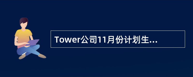 Tower公司11月份计划生产3,000件产品，每件产品耗用6磅原材料，＄0.30/磅。11月份实际生产了3100件产品，公司计算出有利的直接材料采购价差＄380，不利的直接材料量差＄120。由这些差