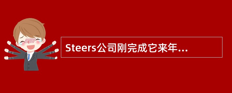 Steers公司刚完成它来年的模拟财务报表。相关信息如下所示：<br /><img border="0" style="width: 333px; he