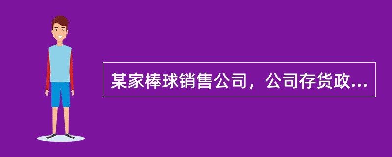 某家棒球销售公司，公司存货政策每个月的月末存货是下个月销售量的80%，每一个棒球的成本是＄30；一月末的存货量是560个，三月的销售量是1000个，求2月末的存货成本