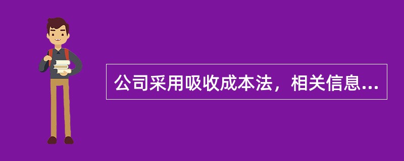 公司采用吸收成本法，相关信息如下：<br />单位直接人工成本＄25<br />单位直接材料成本＄75<br />单位变动间接制造费用＄20<br />