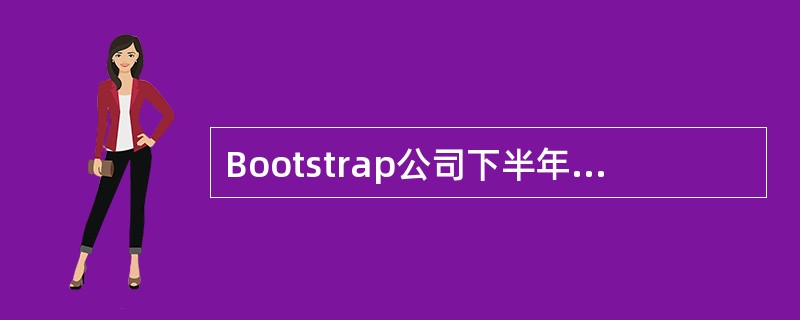 Bootstrap公司下半年销售预算如下：<br /><img border="0" style="width: 327px; height: 136p