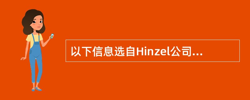 以下信息选自Hinzel公司Western分部去年财务数据：<br /><img border="0" style="width: 321px; hei