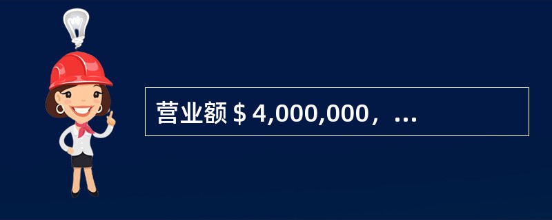 营业额＄4,000,000，毛利率25%，期末存货减少＄160,000，与存货有关的应付账款减少＄276,000，问采购存货支出的现金是多少。（假设本期存货采购在当期支付）