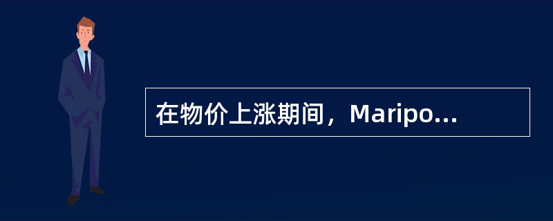 在物价上涨期间，Mariposa公司为何选择先进先出法？