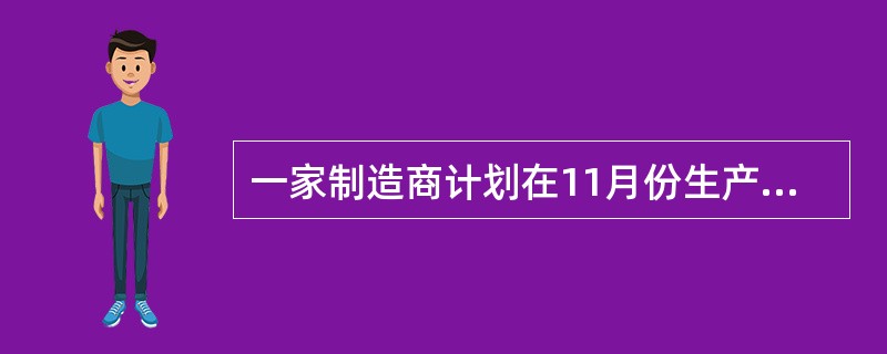 一家制造商计划在11月份生产5,000单位的单一产品。一个单位的标准规格包括10磅材料，每磅＄0.50。11月份的实际产量为5,200单位。会计计算出有利的材料采购价格差异为＄580，不利的材料数量差