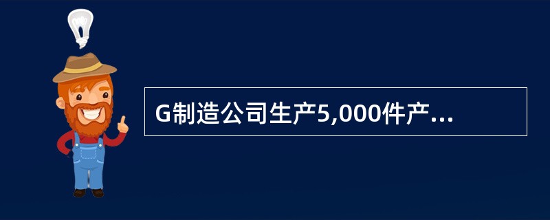 G制造公司生产5,000件产品需要总间接费用＄10,000；生产6,000件需要总间接费用＄10,800；假设该公司在5,000-6,000件在同一相关范围内，则该公司固定间接费用是