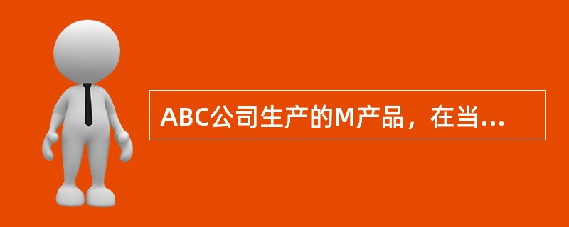 ABC公司生产的M产品，在当期的销量是12,000件，产量是15,000件，当期发生的总直接材料成本是＄60,000，销售收入是＄180,000，则公司的产出贡献是多少