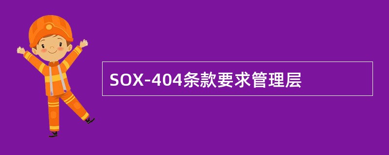 SOX-404条款要求管理层