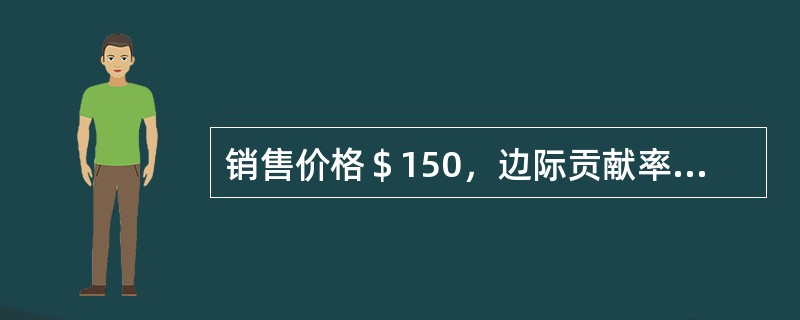 销售价格＄150，边际贡献率30%，直接材料费用占销售价格10%，变动间接费用占销售价格5%，固定成本＄200,000。产量由100,000变化到120,000，假如生产的产品全部销售，营业利润增加多