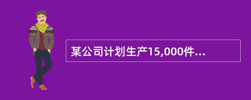 某公司计划生产15,000件产品，其中：直接人工＄120,000，直接材料＄150,000，变动制造费用＄30,000，单位产品售价＄20.5，实际生产了13,000件产品，求销售量差异