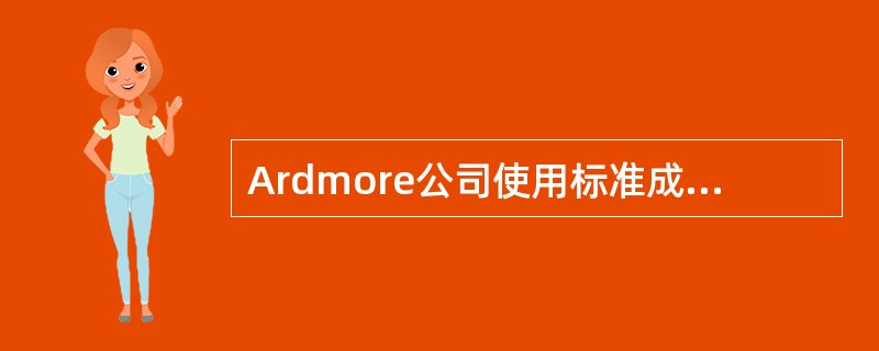 Ardmore公司使用标准成本系统，生产一个Zeb的标准成本如下所示：<br /><img border="0" style="width: 366px