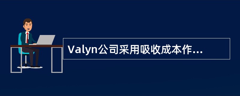 Valyn公司采用吸收成本作为内部报告。但是公司正在考虑采用变动成本法。关于Valyn公司自然年的计划和实际经营情况的数据如下所示：<br /><img border="0