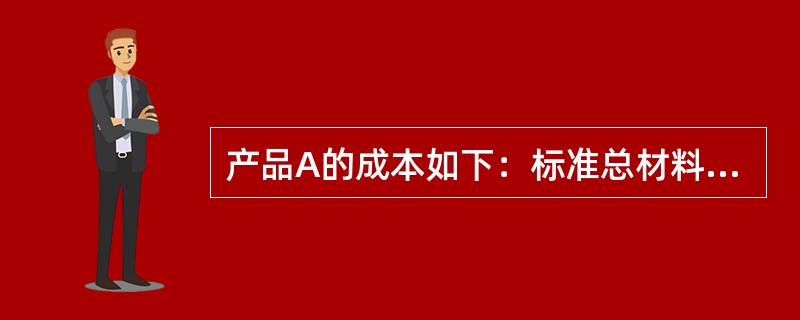 产品A的成本如下：标准总材料成本＄10,550，实际材料成本＄9,900，实际总人工成本＄62,500，标准总人工成本（60小时）＄63,800，预算间接成本＄75,000，间接成本以人工工时为成本动