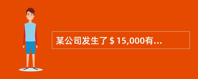 某公司发生了＄15,000有利的直接人工差异，和＄18,000不利的直接人工效率差异。请问直接人工工资率差异为多少？