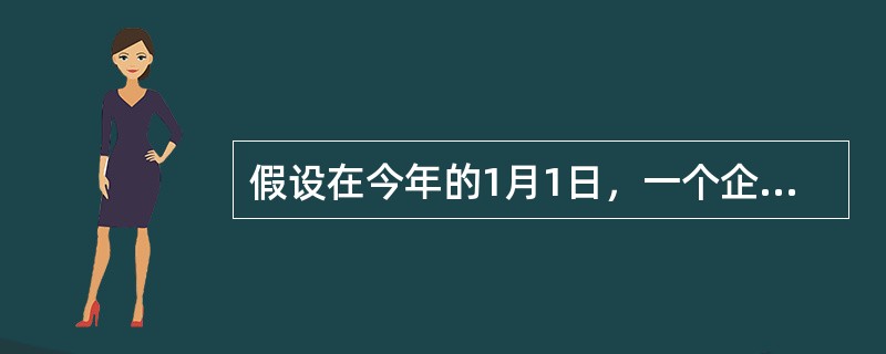 假设在今年的1月1日，一个企业在去年的11月和12月分别完成销售额＄30,000和＄32,000。1月份的预计销售额是＄38,000。过去的收款规律显示50%的销售额是现金销售，赊账销售中，10%一般