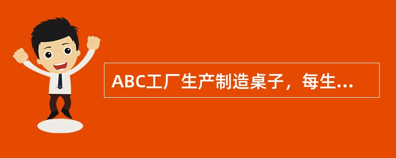 ABC工厂生产制造桌子，每生产一个桌子需要10平方英尺橡木，每平方英尺＄3.5；需要8个螺丝，螺丝每个＄2。现在橡木成本上升10%，螺丝成本下降5%，现在生产一个桌子新的标准成本是多少？
