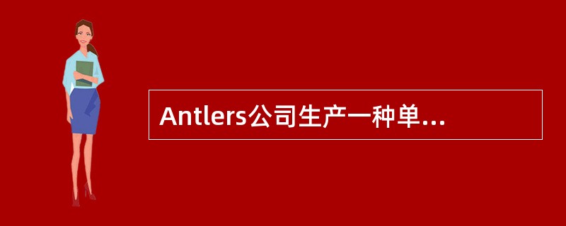 Antlers公司生产一种单一产品，售价每个＄150。这个产品通过切割部门和完成部门。这些部门的额外数据如下：<br /><img border="0" styl