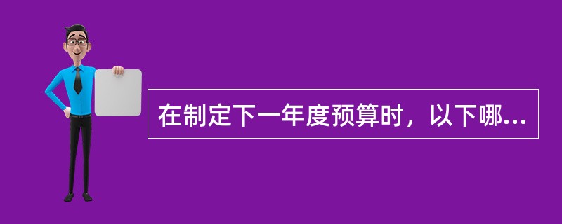 在制定下一年度预算时，以下哪种方式可以起到更好的激励作用并保证组织的目标一致性？
