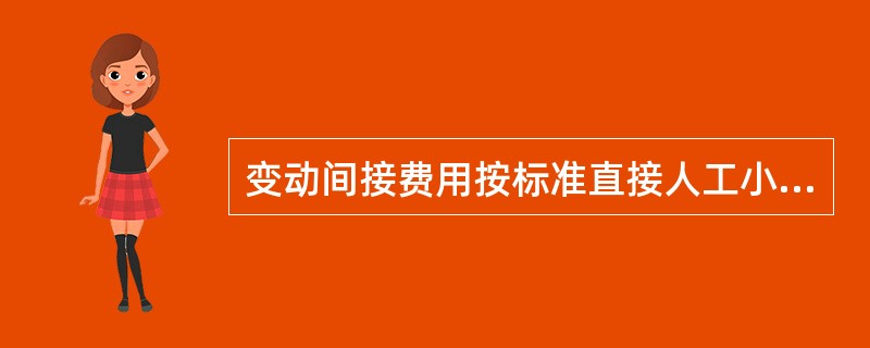 变动间接费用按标准直接人工小时来分摊。如果一个既定期间的直接人工效率差异是不利的，那么变动间接费用的效率差异将是