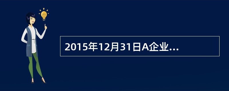 2015年12月31日A企业存货盘点的金额为＄1,000,000，下列项目未包括在存货盘点中：<br />12月28日，按照寄发地交货结算的价值＄8,200的存货已经装运并运往客户，预计将