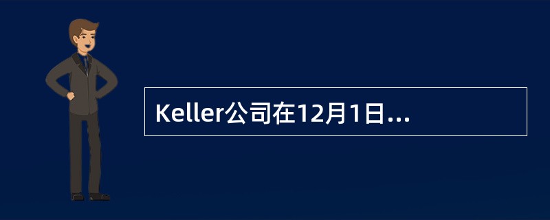 Keller公司在12月1日签订了一份3年期的汽车租赁合同。该汽车的标价为＄17,000，预计使用寿命为8年。租赁合同要求每个月支付＄500，支付36个月。如果Keller公司采用新增贷款利率，每月＄