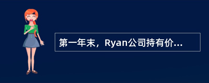 第一年末，Ryan公司持有价值＄86,000的股票投资，年末市值为＄92,000。在第二年，证券的公允价值为＄104,500。第二年年底，Ryan收购了价值＄73,000、年末市值＄71,000的额外