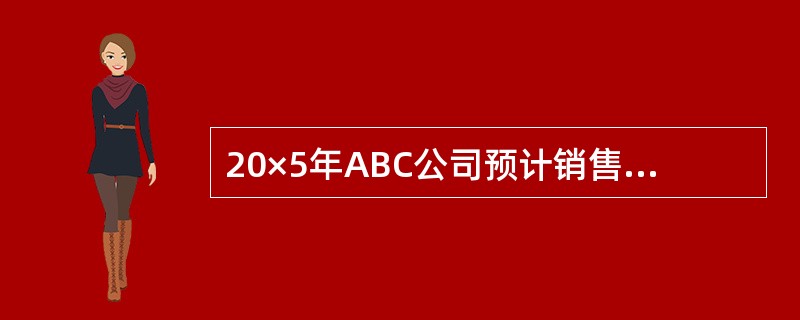 20×5年ABC公司预计销售20,000个产品，投资＄800,000用于生产和加工，预估售价为单位成本加上16%的投资回报率，单位成本为＄9.6，实际售价＄14.8，销售量差异为0，请问销售价格差异为