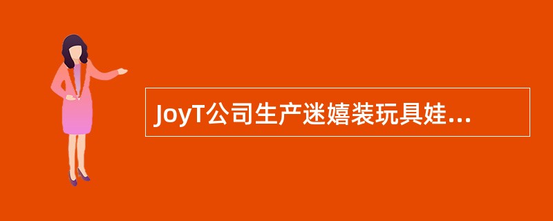 JoyT公司生产迷嬉装玩具娃娃，在玩具商店出售。在该年编制计划时，公司估计变动、固定制造费用分别为＄600,000、＄400,000。公司采用标准成本制度，且按照标准直接人工小时把制造费用分配至产品。