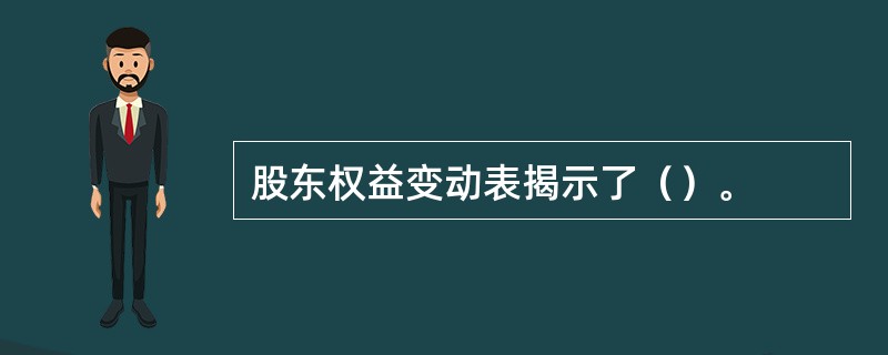 股东权益变动表揭示了（）。