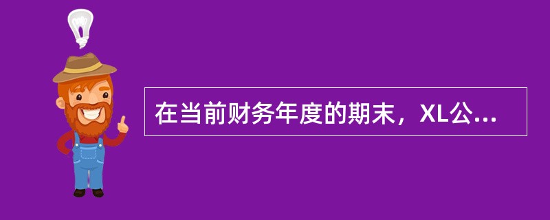 在当前财务年度的期末，XL公司报告净利润＄40,000。额外的信息如下所示：<br /><img border="0" style="width: 49