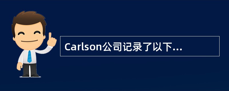 Carlson公司记录了以下的当期支付情况：<br /><img border="0" style="width: 442px; height: 70p