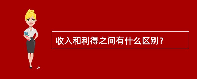 收入和利得之间有什么区别？