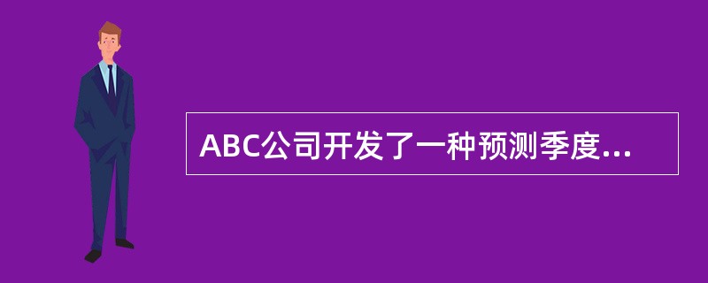 ABC公司开发了一种预测季度销售的回归模型。该模型解释了公司的销售额与其营销金额之间的关系。该模型的回归方程表示为：<br />Y=＄3X+＄150,000<br />Y=每季