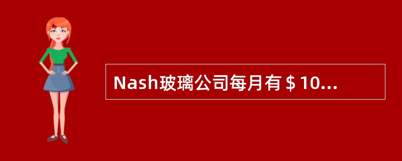 Nash玻璃公司每月有＄100,000固定生产间接费用。这个公司对内部和外部的财务报告都采用吸收成本法。4月份采用不同产出数量的标准水平，计算用于成本分摊的预算生产间接费用分摊率。<br /&g