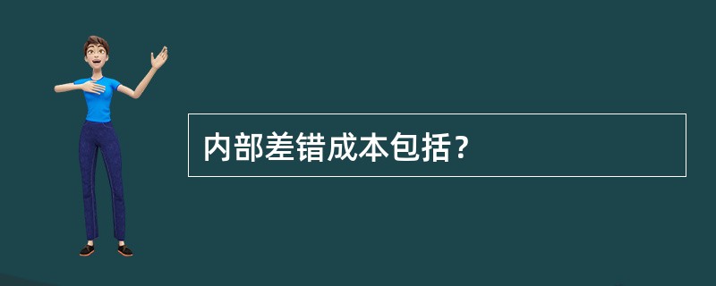 内部差错成本包括？