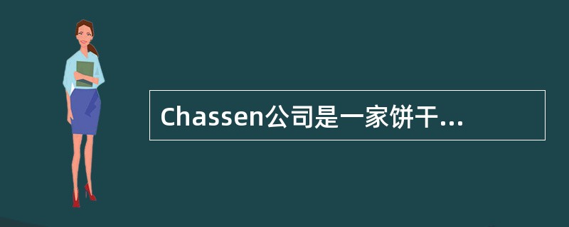 Chassen公司是一家饼干生产厂商。6月份的单位成本数据如下：<br /><img border="0" style="width: 476px; h