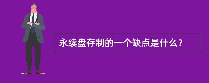 永续盘存制的一个缺点是什么？