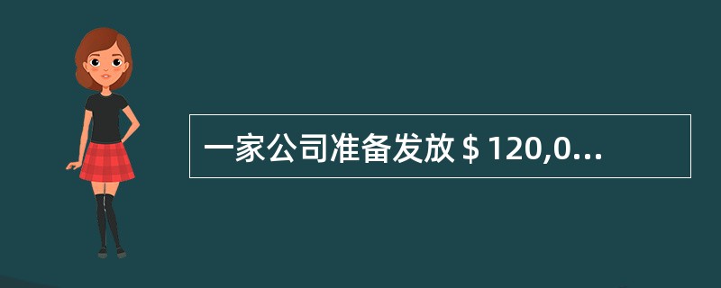 一家公司准备发放＄120,000现金股利，发放＄100,000股票股利，问这两种分配方式对股东的总权益有什么影响？