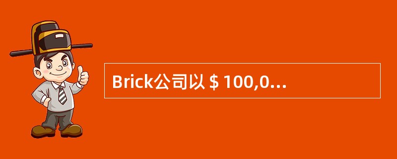 Brick公司以＄100,000购买了一台生产设备，预计使用寿命为10年，残值为＄15,000，如果使用双倍余额递减法，则第二年计提的折旧为（）。