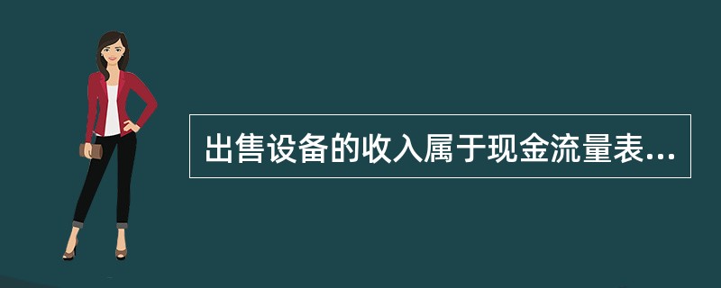 出售设备的收入属于现金流量表的哪一部分？