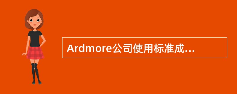 Ardmore公司使用标准成本系统，生产一个Zeb的标准成本如下所示：<br /><img border="0" style="width: 387px