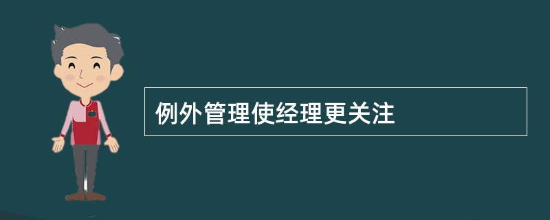 例外管理使经理更关注