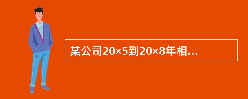 某公司20×5到20×8年相关财务数据，数据如下：<br /><img border="0" style="width: 516px; height: